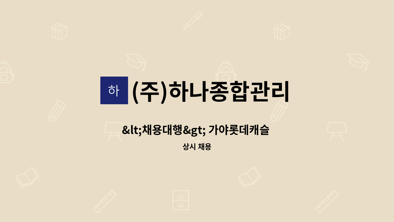 (주)하나종합관리 - <채용대행> 가야롯데캐슬 골드아너 아파트 미화원 : 채용 메인 사진 (더팀스 제공)