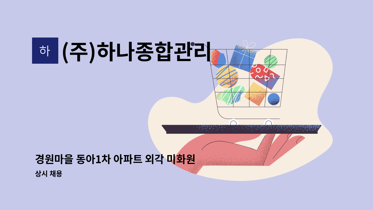 (주)하나종합관리 - 경원마을 동아1차 아파트 외각 미화원 구함. : 채용 메인 사진 (더팀스 제공)