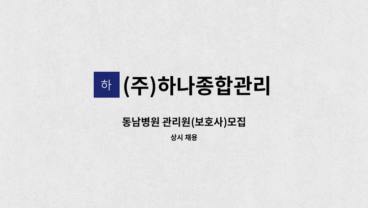 (주)하나종합관리 - 동남병원 관리원(보호사)모집 : 채용 메인 사진 (더팀스 제공)