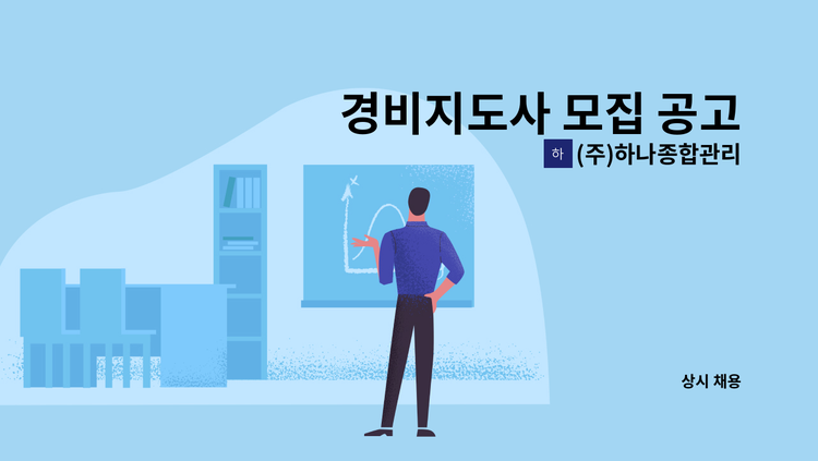 (주)하나종합관리 - 경비지도사 모집 공고 : 채용 메인 사진 (더팀스 제공)