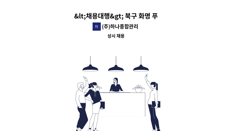 (주)하나종합관리 - <채용대행> 북구 화명 푸르지오 헤리센트 아파트 미화원 : 채용 메인 사진 (더팀스 제공)