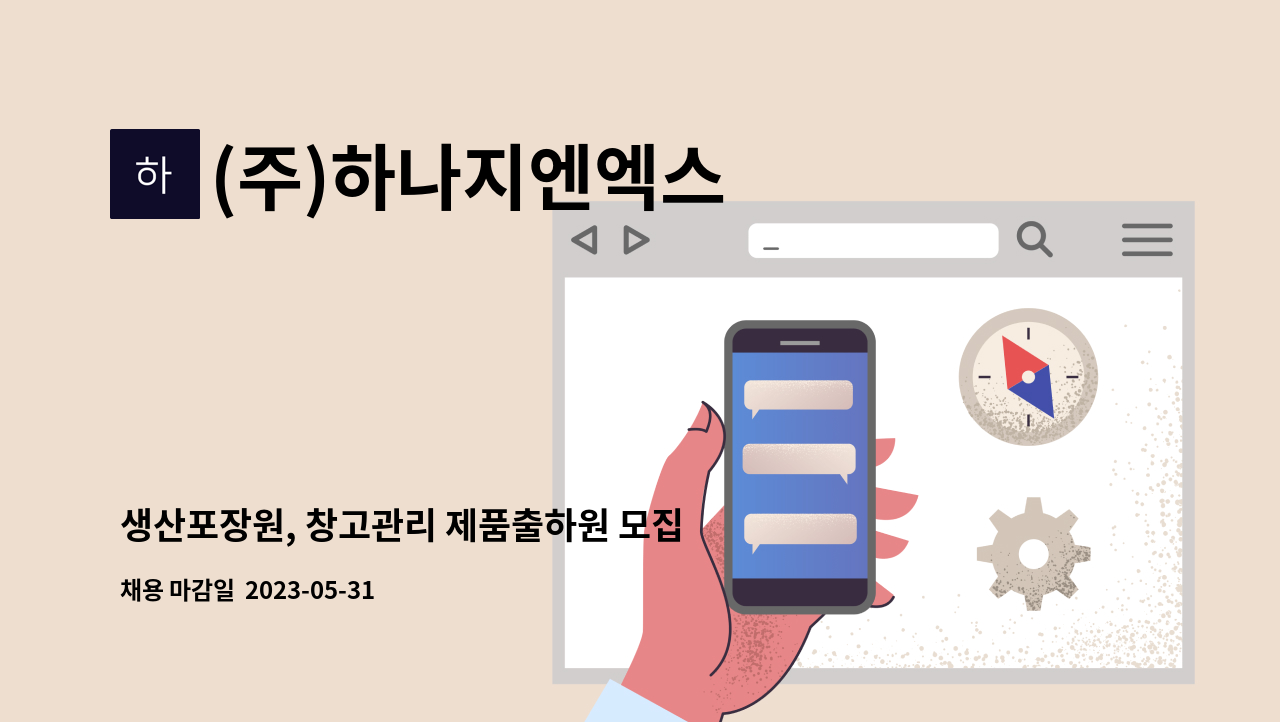 (주)하나지엔엑스 - 생산포장원, 창고관리 제품출하원 모집 : 채용 메인 사진 (더팀스 제공)