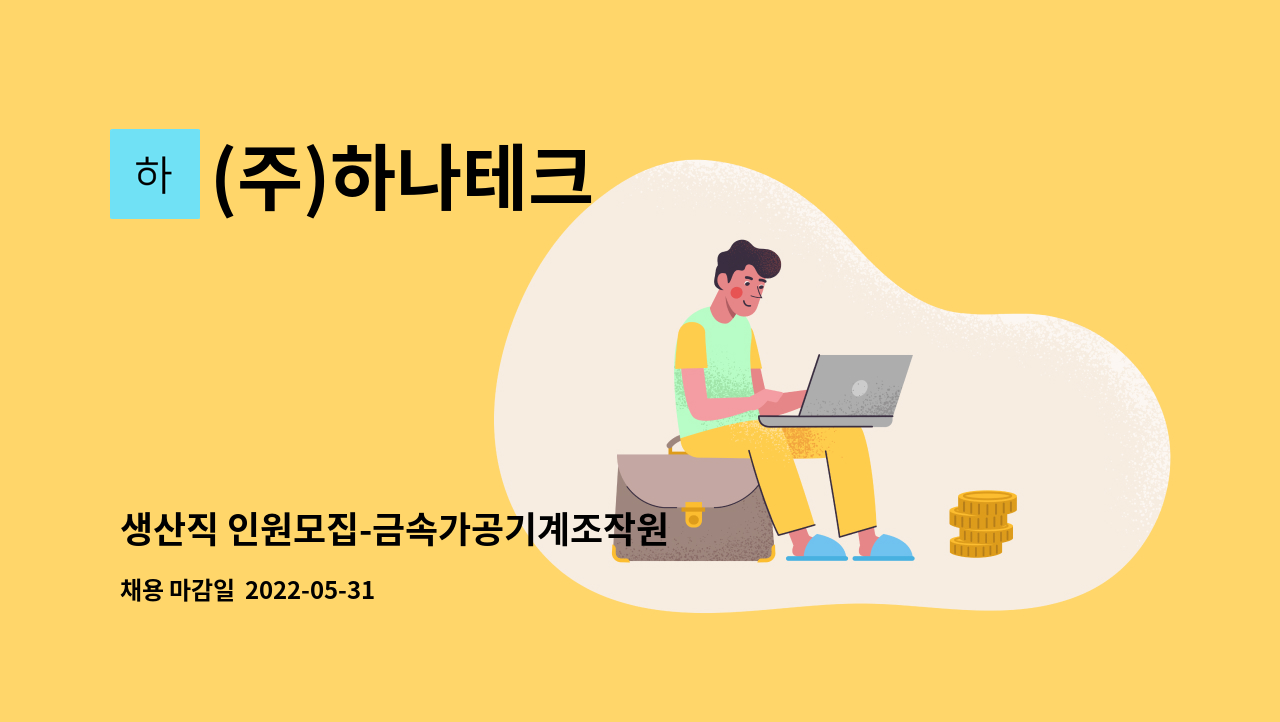 (주)하나테크 - 생산직 인원모집-금속가공기계조작원 : 채용 메인 사진 (더팀스 제공)