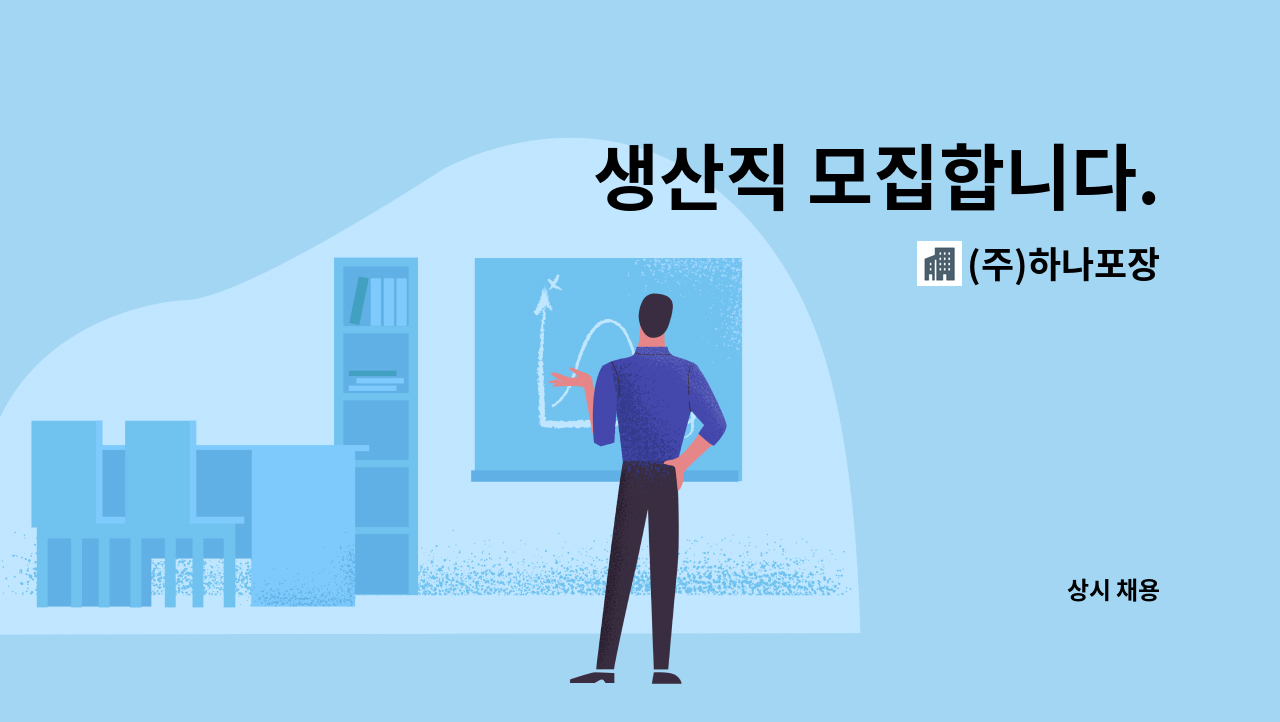 (주)하나포장 - 생산직 모집합니다. : 채용 메인 사진 (더팀스 제공)