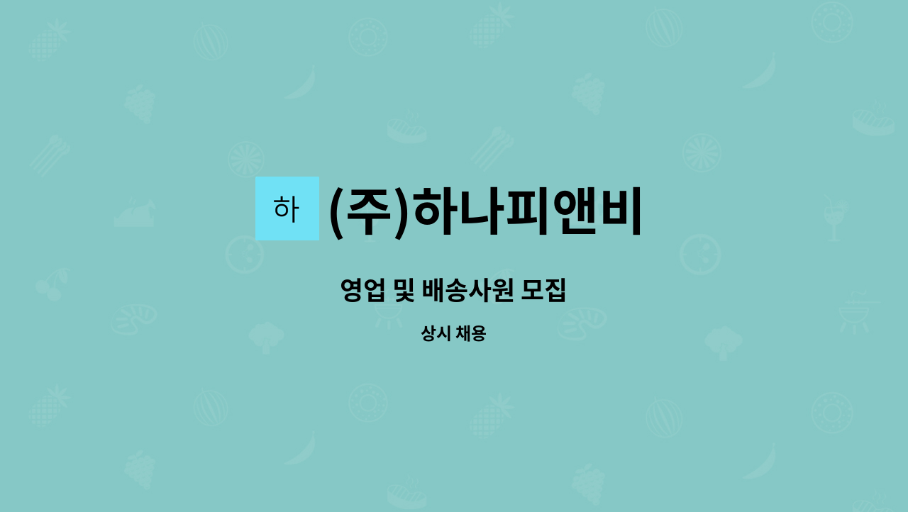 (주)하나피앤비 - 영업 및 배송사원 모집 : 채용 메인 사진 (더팀스 제공)