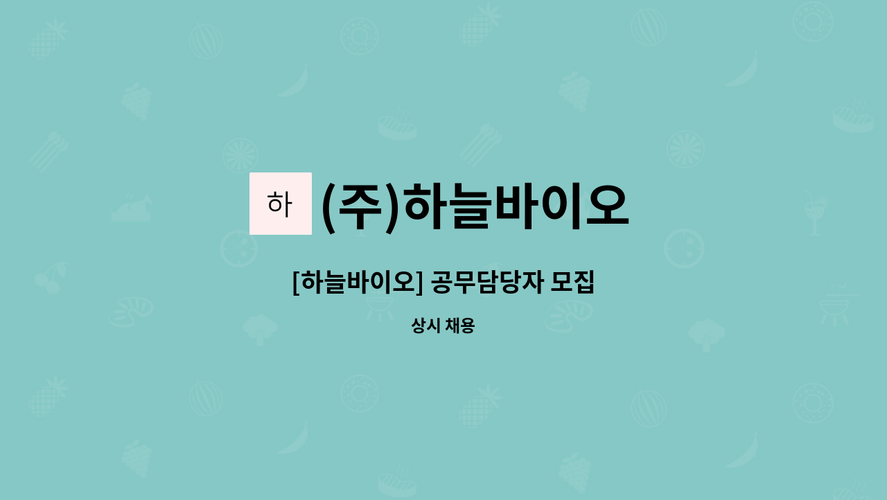 (주)하늘바이오 - [하늘바이오] 공무담당자 모집 : 채용 메인 사진 (더팀스 제공)