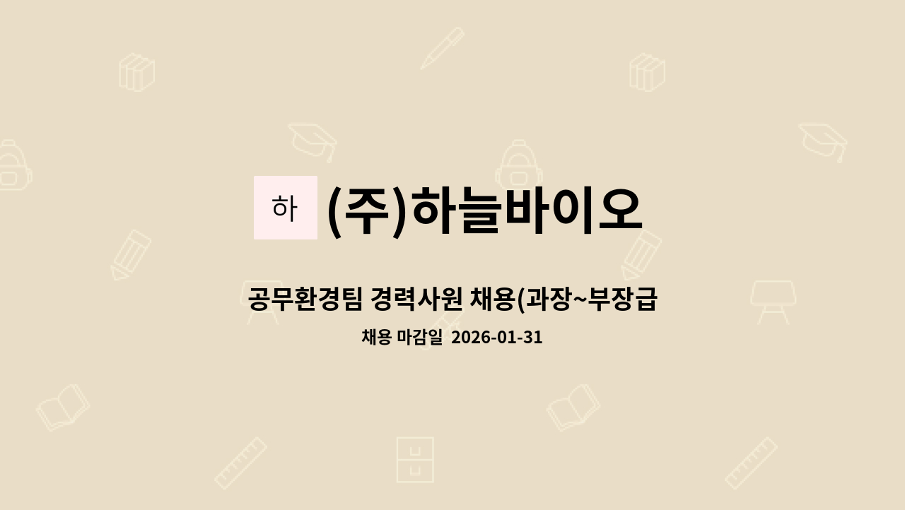 (주)하늘바이오 - 공무환경팀 경력사원 채용(과장~부장급) : 채용 메인 사진 (더팀스 제공)