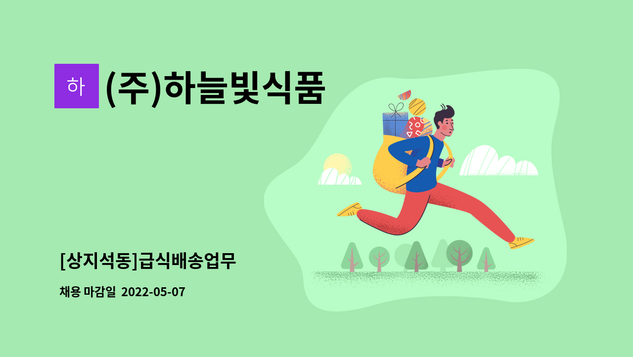 (주)하늘빛식품 - [상지석동]급식배송업무 : 채용 메인 사진 (더팀스 제공)