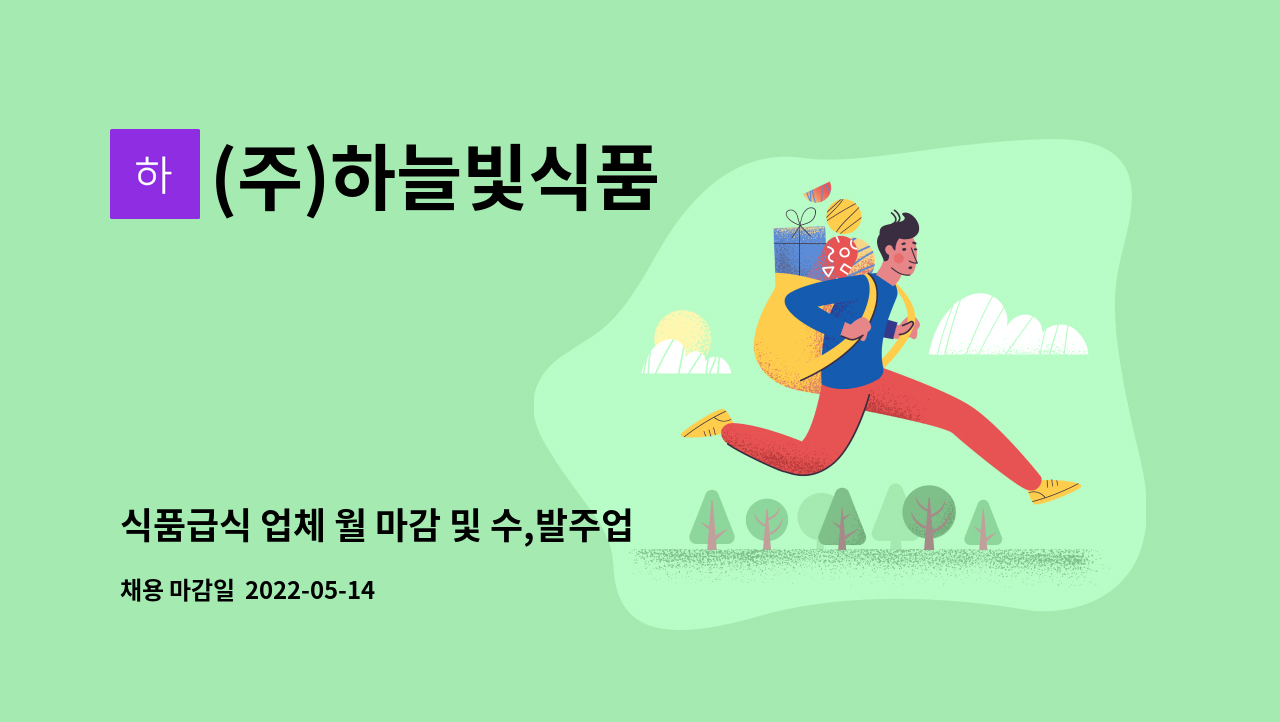 (주)하늘빛식품 - 식품급식 업체 월 마감 및 수,발주업무 : 채용 메인 사진 (더팀스 제공)