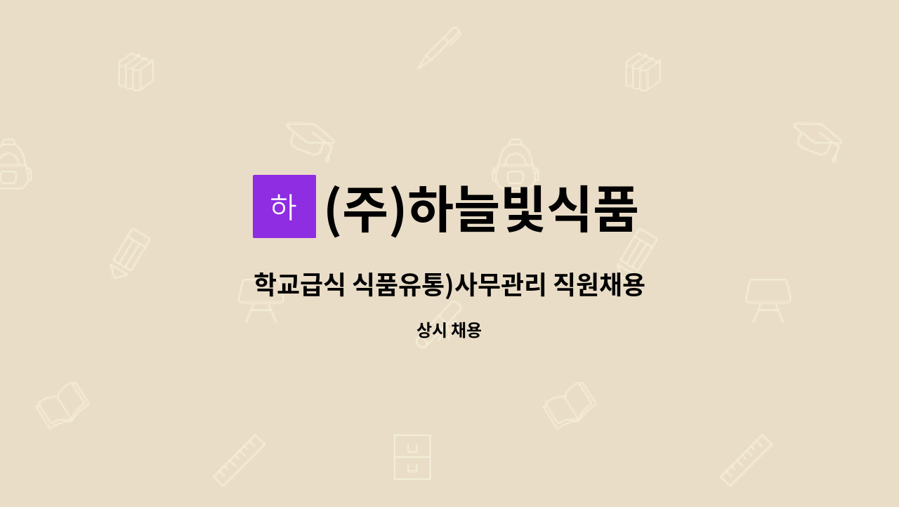 (주)하늘빛식품 - 학교급식 식품유통)사무관리 직원채용 : 채용 메인 사진 (더팀스 제공)