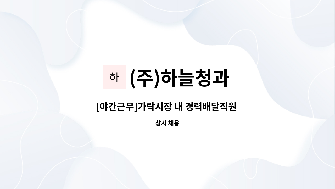 (주)하늘청과 - [야간근무]가락시장 내 경력배달직원 급구합니다 (지게차운전원) : 채용 메인 사진 (더팀스 제공)