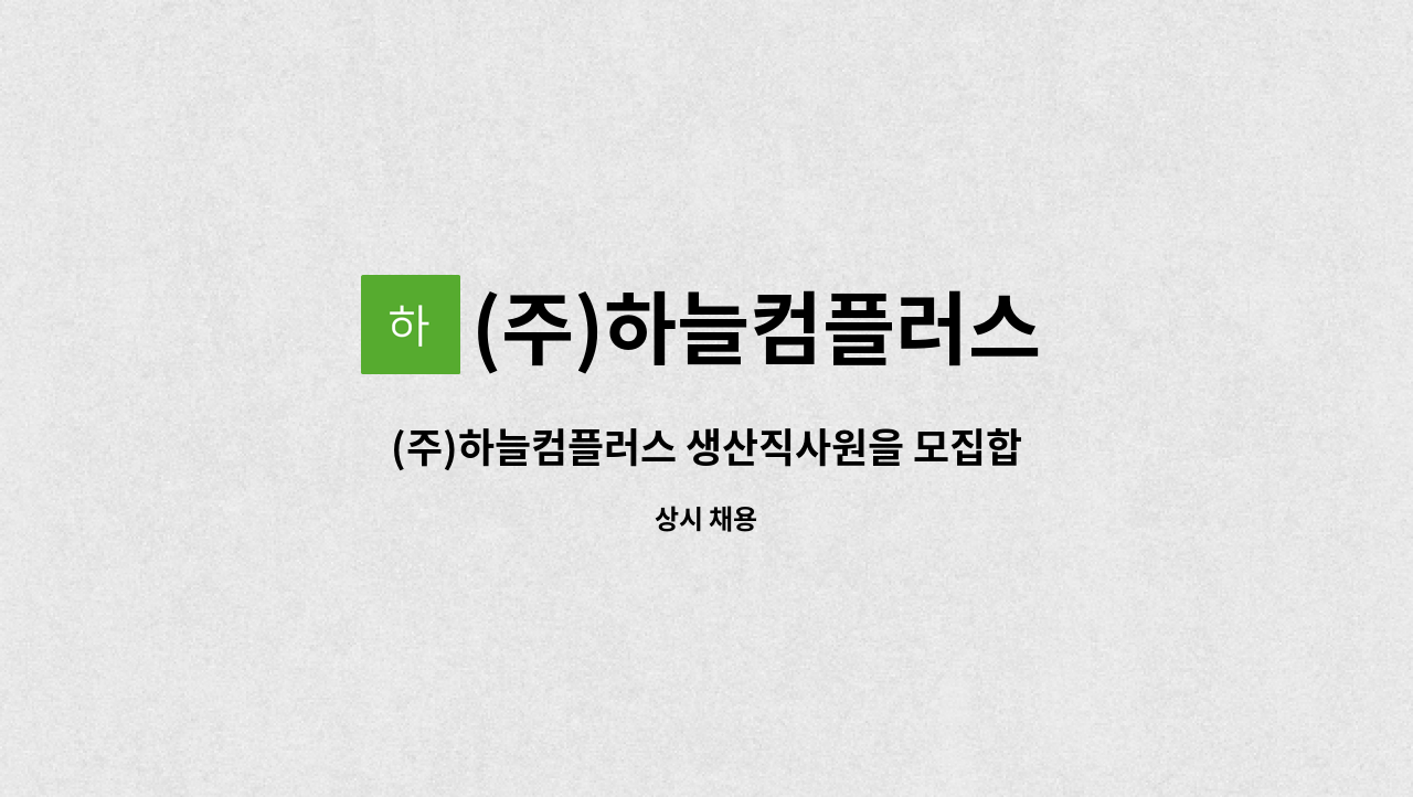 (주)하늘컴플러스 - (주)하늘컴플러스 생산직사원을 모집합니다.(관리자가능) : 채용 메인 사진 (더팀스 제공)