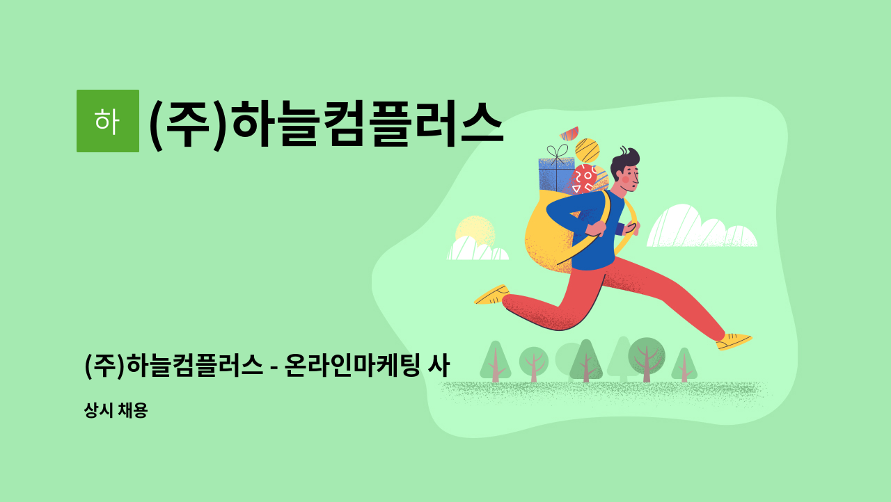 (주)하늘컴플러스 - (주)하늘컴플러스 - 온라인마케팅 사원(신입/경력)을 모집합니다 : 채용 메인 사진 (더팀스 제공)