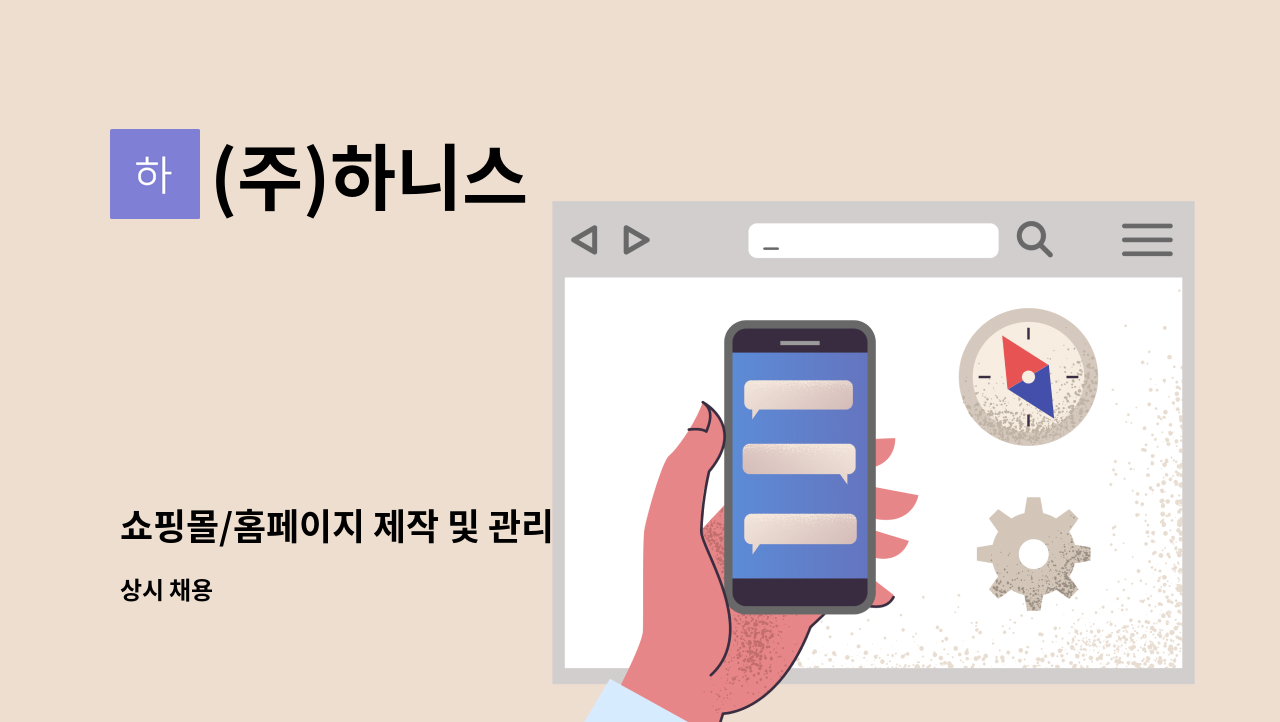 (주)하니스 - 쇼핑몰/홈페이지 제작 및 관리 : 채용 메인 사진 (더팀스 제공)