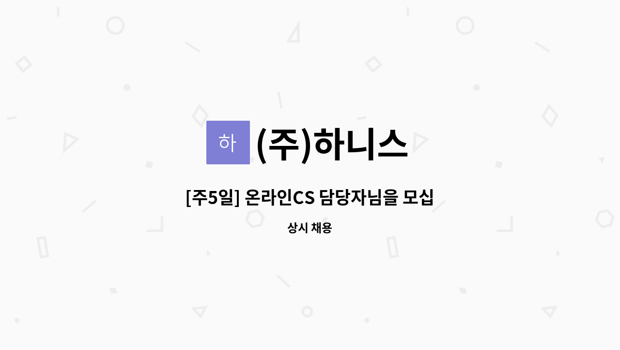 (주)하니스 - [주5일] 온라인CS 담당자님을 모십니다. : 채용 메인 사진 (더팀스 제공)