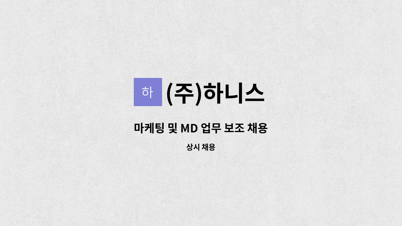 (주)하니스 - 마케팅 및 MD 업무 보조 채용 : 채용 메인 사진 (더팀스 제공)