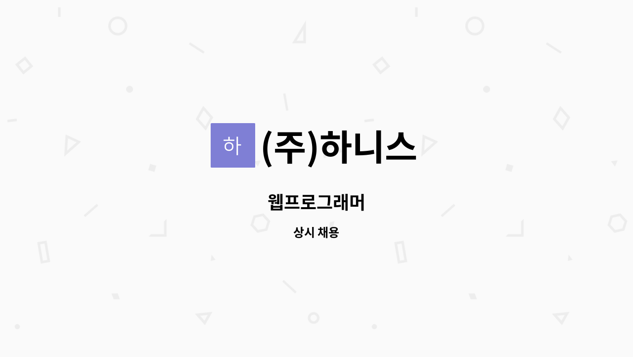 (주)하니스 - 웹프로그래머 : 채용 메인 사진 (더팀스 제공)