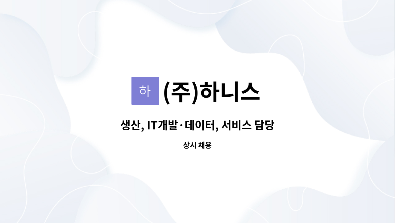 (주)하니스 - 생산, IT개발·데이터, 서비스 담당자 채용합니다 : 채용 메인 사진 (더팀스 제공)