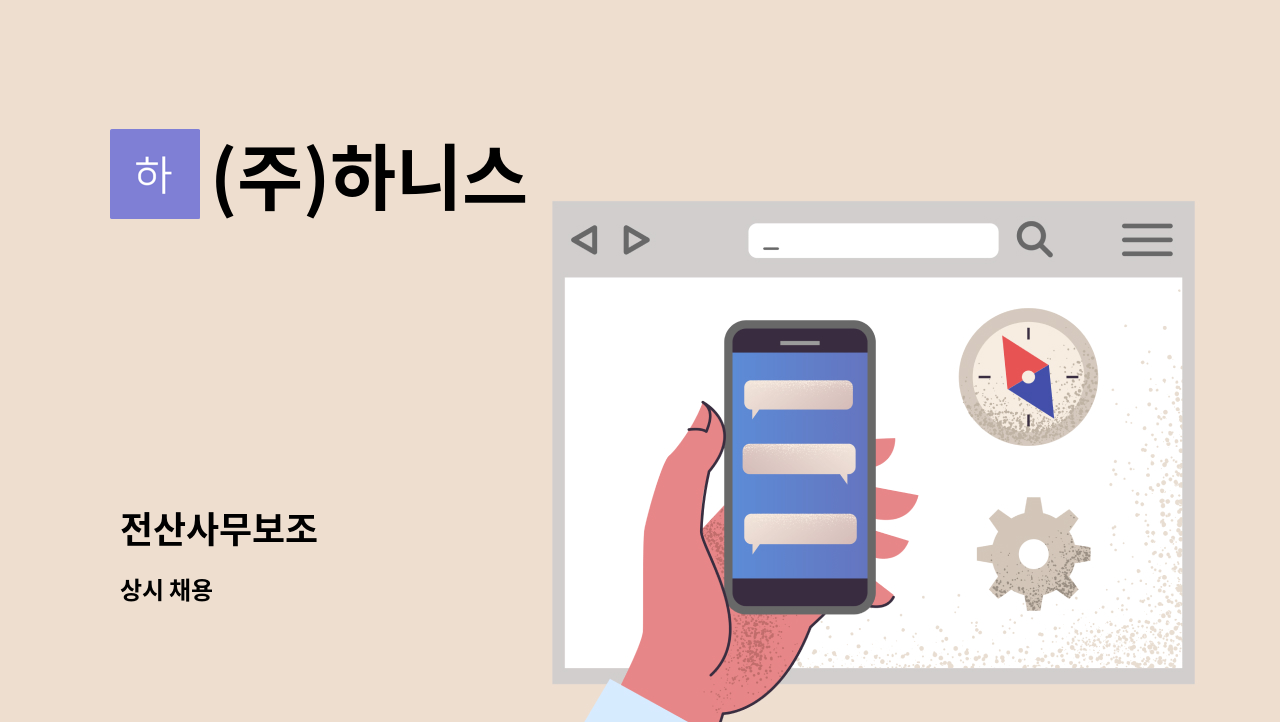 (주)하니스 - 전산사무보조 : 채용 메인 사진 (더팀스 제공)