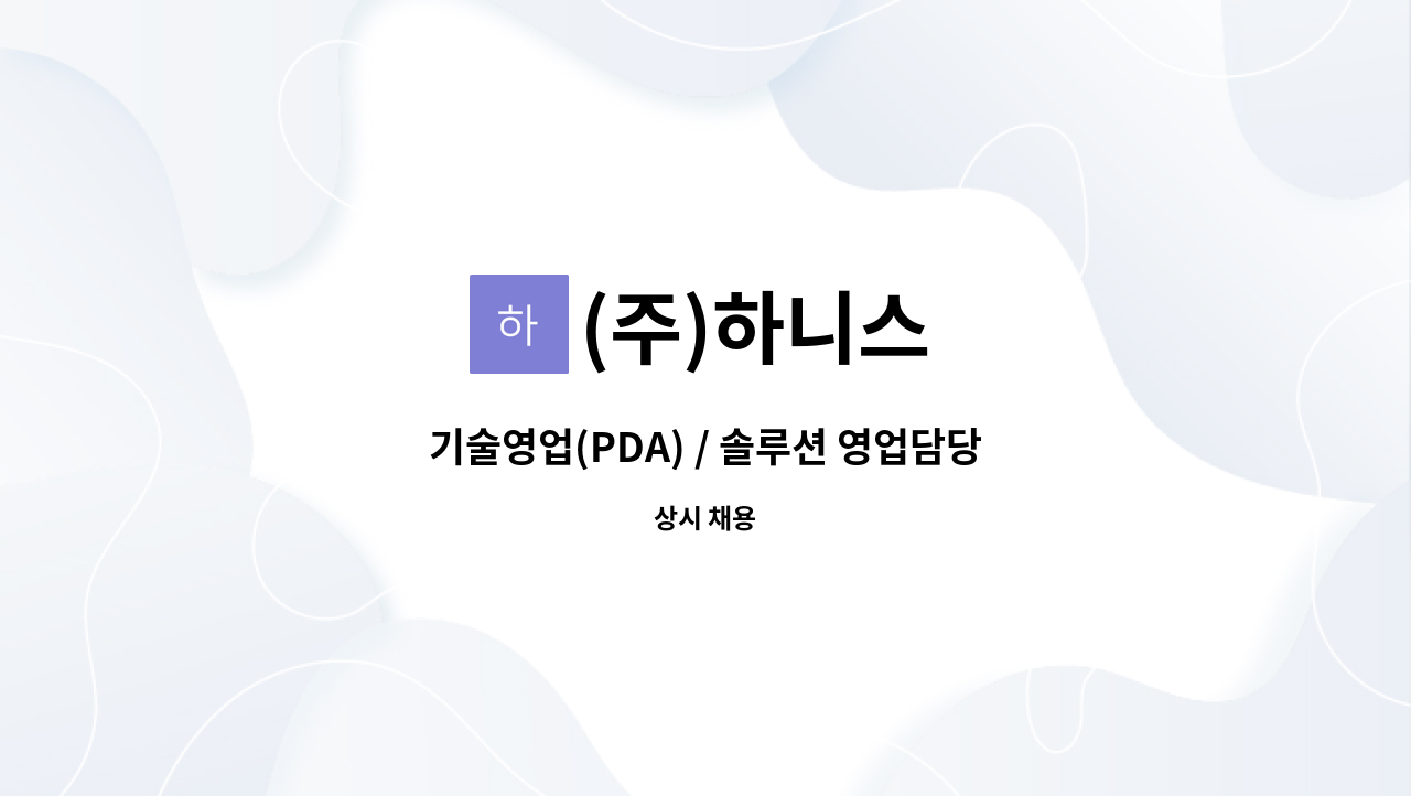 (주)하니스 - 기술영업(PDA) / 솔루션 영업담당자를 모십니다. : 채용 메인 사진 (더팀스 제공)