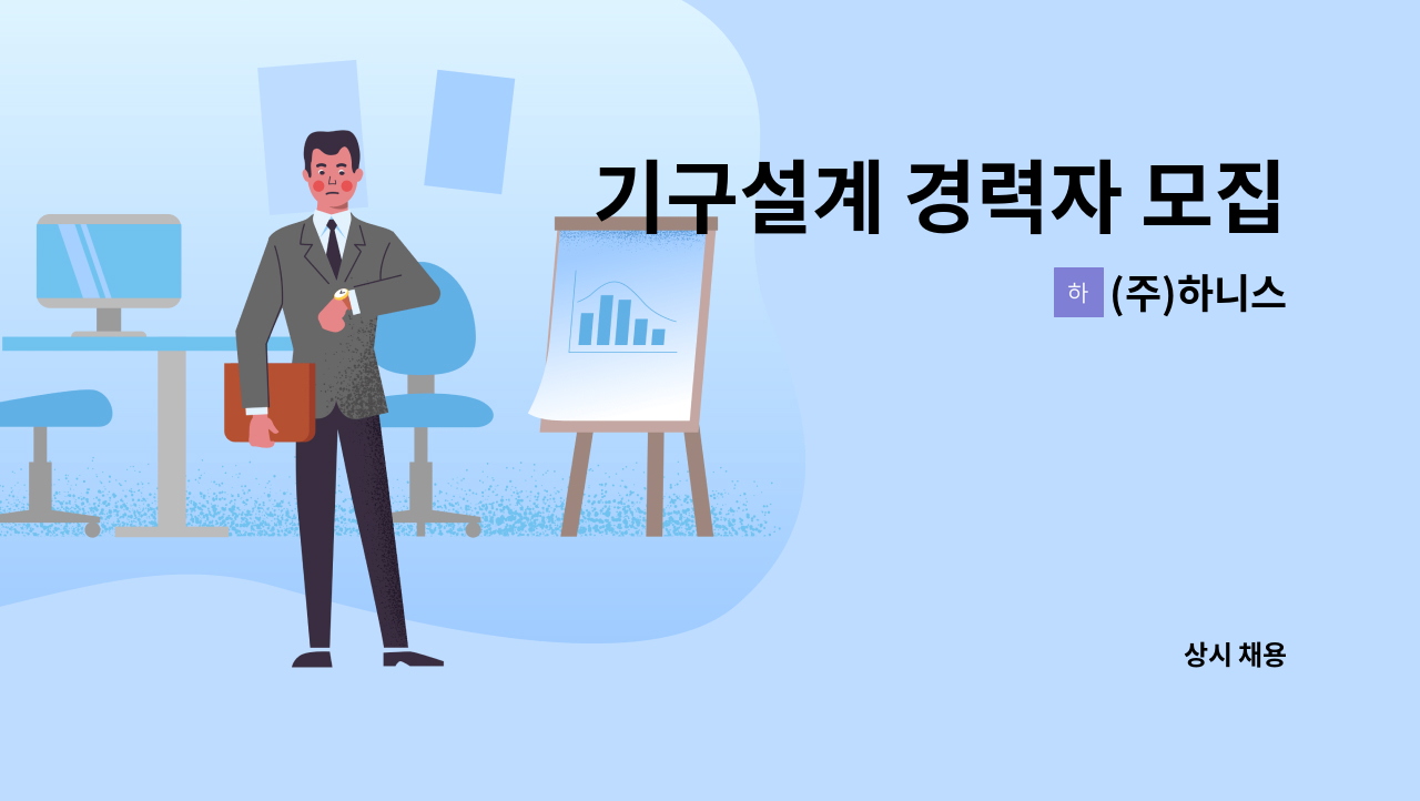 (주)하니스 - 기구설계 경력자 모집 : 채용 메인 사진 (더팀스 제공)