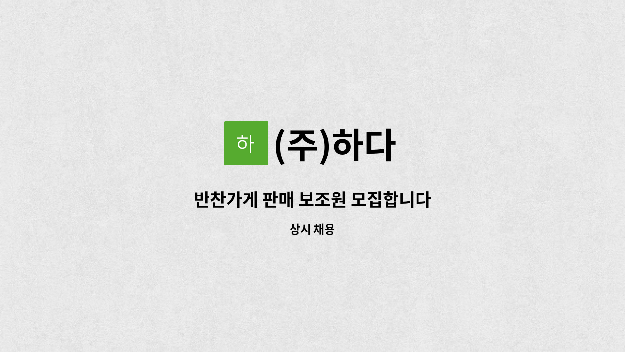 (주)하다 - 반찬가게 판매 보조원 모집합니다 : 채용 메인 사진 (더팀스 제공)