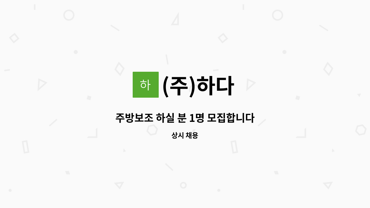 (주)하다 - 주방보조 하실 분 1명 모집합니다 : 채용 메인 사진 (더팀스 제공)