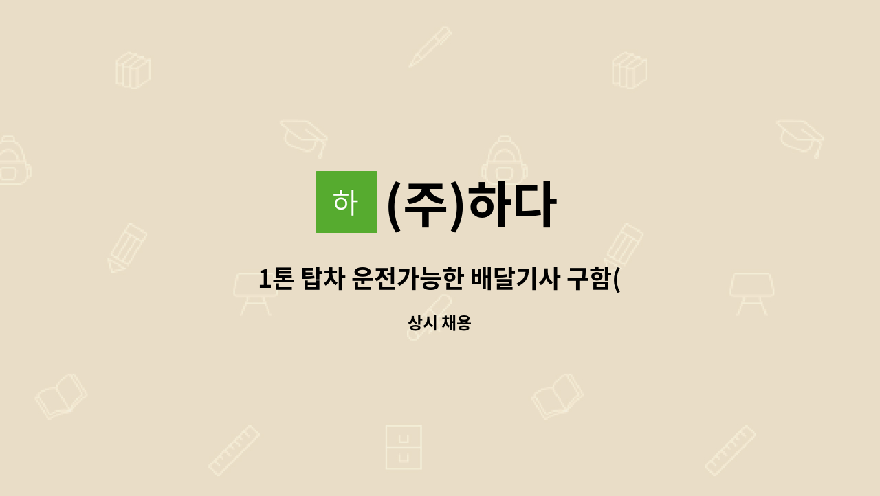 (주)하다 - 1톤 탑차 운전가능한 배달기사 구함(주5일, 공휴있음) : 채용 메인 사진 (더팀스 제공)