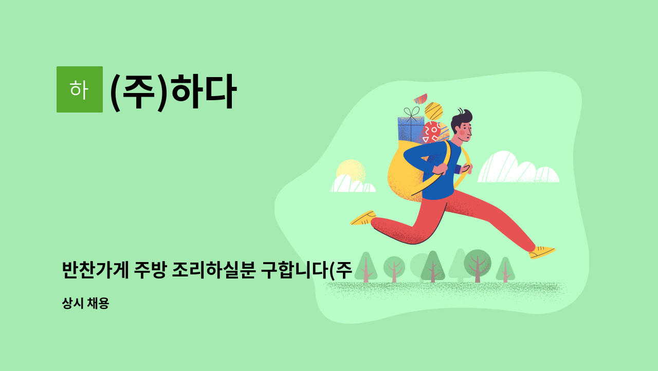 (주)하다 - 반찬가게 주방 조리하실분 구합니다(주5일, 공휴있음) : 채용 메인 사진 (더팀스 제공)