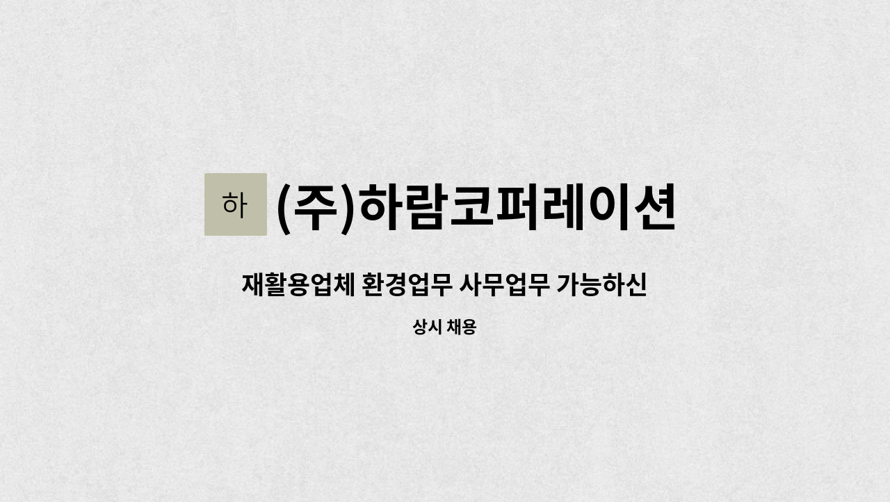 (주)하람코퍼레이션 - 재활용업체 환경업무 사무업무 가능하신분 : 채용 메인 사진 (더팀스 제공)