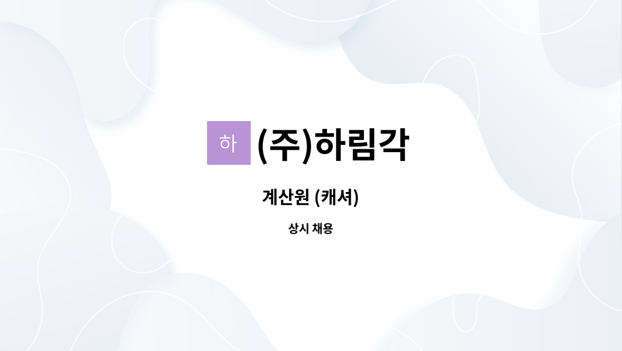 (주)하림각 - 계산원 (캐셔) : 채용 메인 사진 (더팀스 제공)