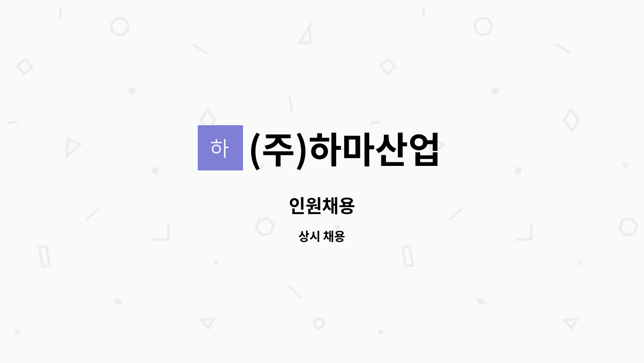 (주)하마산업 - 인원채용 : 채용 메인 사진 (더팀스 제공)