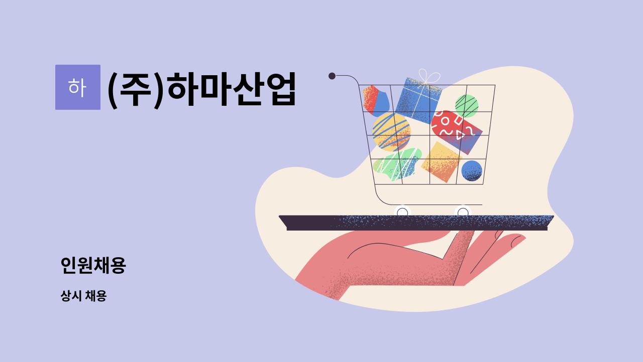 (주)하마산업 - 인원채용 : 채용 메인 사진 (더팀스 제공)