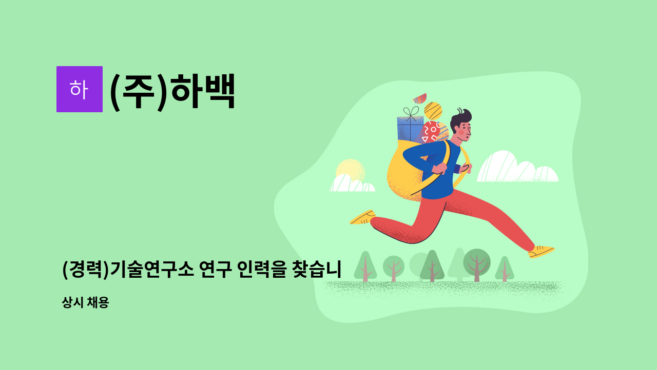 (주)하백 - (경력)기술연구소 연구 인력을 찾습니다! : 채용 메인 사진 (더팀스 제공)