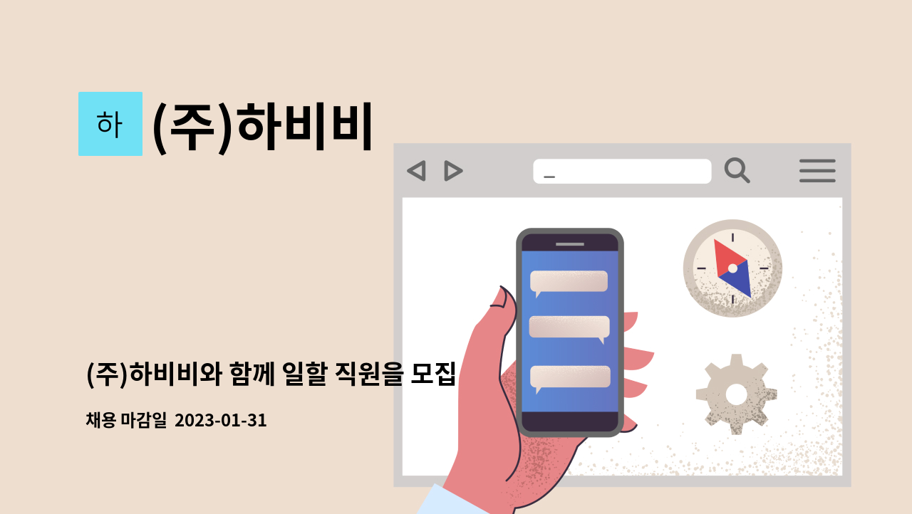 (주)하비비 - (주)하비비와 함께 일할 직원을 모집합니다.(물류) : 채용 메인 사진 (더팀스 제공)