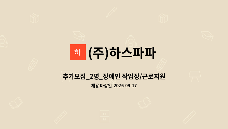 (주)하스파파 - 추가모집_2명_장애인 작업장/근로지원인 모집 /사회복지사 : 채용 메인 사진 (더팀스 제공)