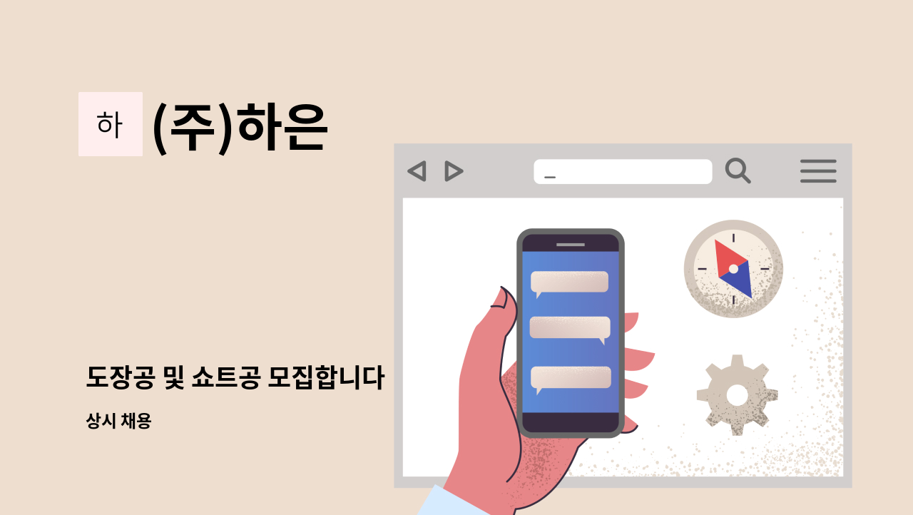 (주)하은 - 도장공 및 쇼트공 모집합니다 : 채용 메인 사진 (더팀스 제공)