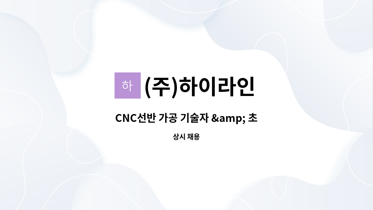 (주)하이라인 - CNC선반 가공 기술자 &amp; 초보 경력 무관 모집합니다. : 채용 메인 사진 (더팀스 제공)