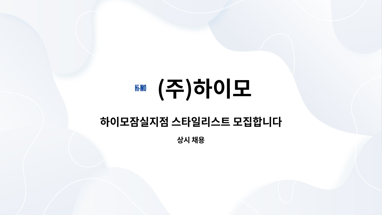 (주)하이모 - 하이모잠실지점 스타일리스트 모집합니다 : 채용 메인 사진 (더팀스 제공)