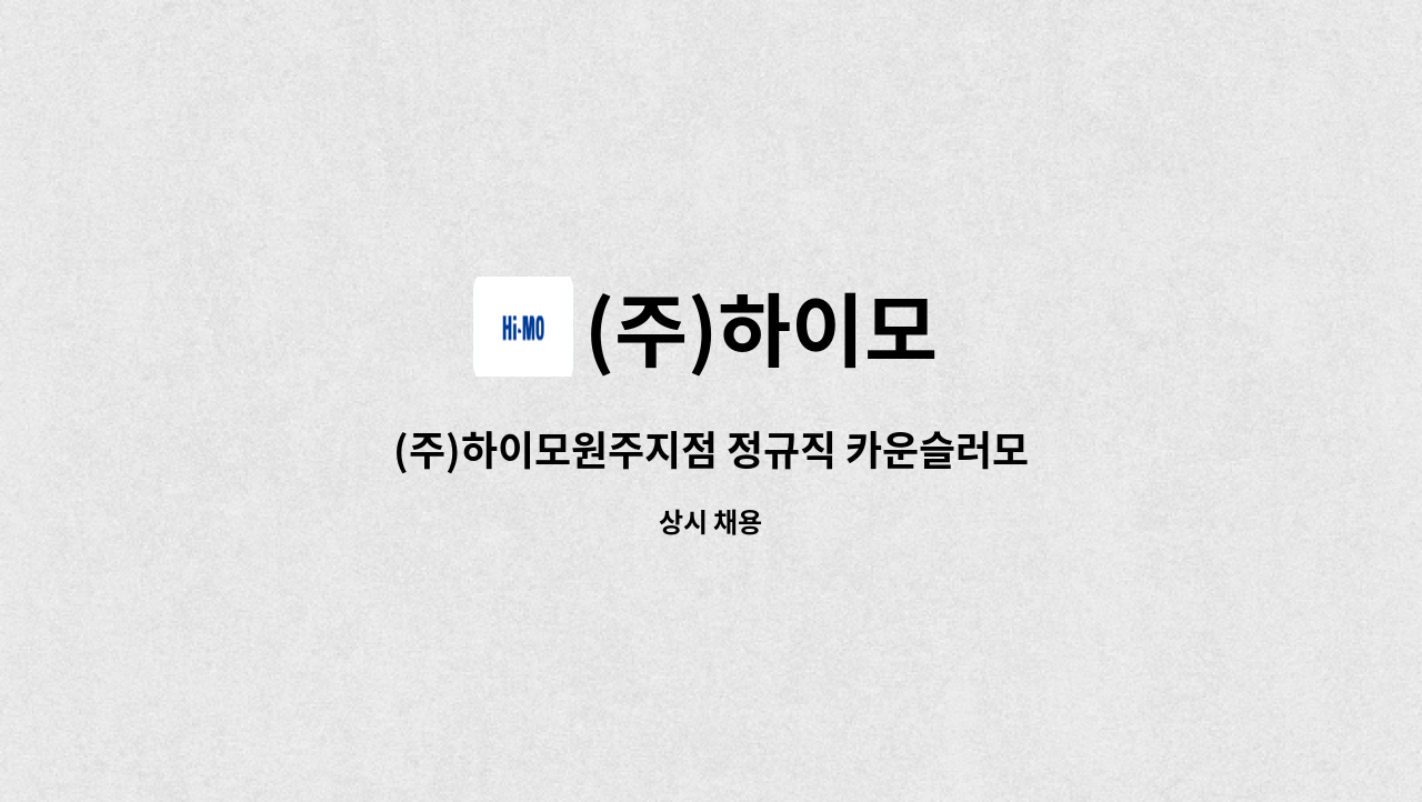 (주)하이모 - (주)하이모원주지점 정규직 카운슬러모집(전산,사무,고객관리,고객응대) : 채용 메인 사진 (더팀스 제공)