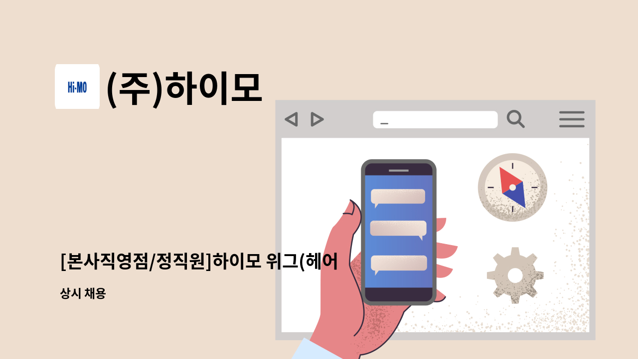 (주)하이모 - [본사직영점/정직원]하이모 위그(헤어)스타일리스트 모집(구미지점) : 채용 메인 사진 (더팀스 제공)