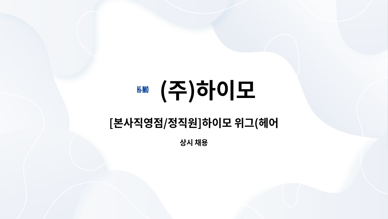 (주)하이모 - [본사직영점/정직원]하이모 위그(헤어) 스타일리스트  모집(서산 지점) : 채용 메인 사진 (더팀스 제공)