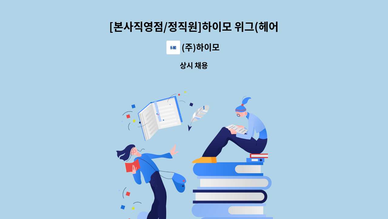 (주)하이모 - [본사직영점/정직원]하이모 위그(헤어) 스타일리스트  모집(일산 지점) : 채용 메인 사진 (더팀스 제공)