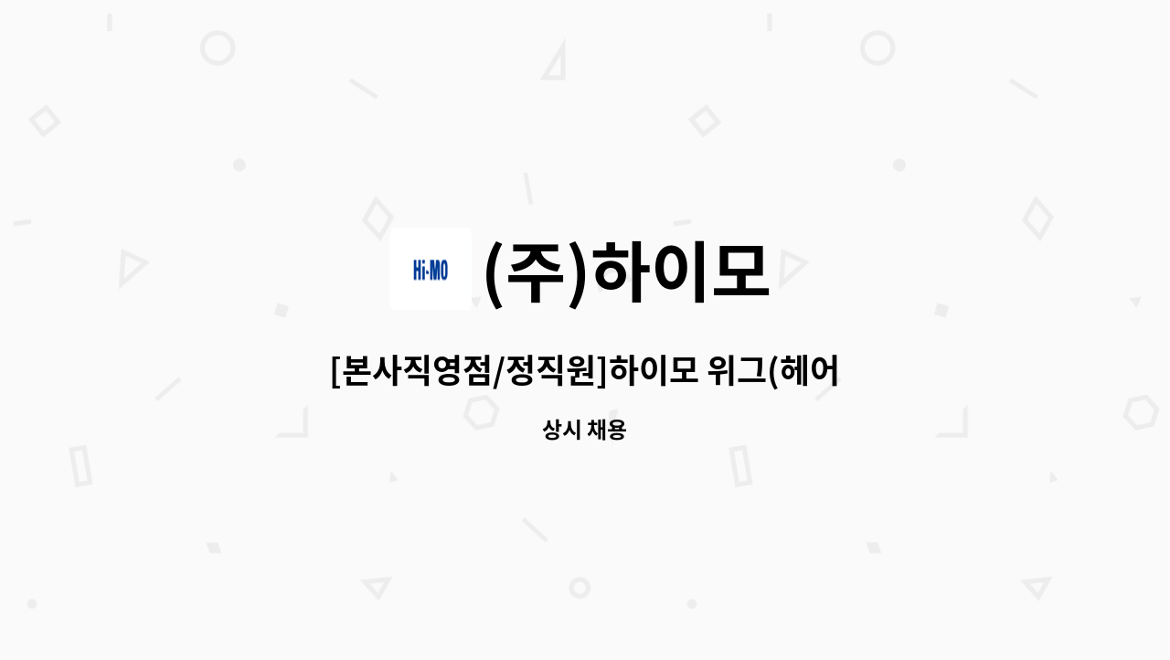 (주)하이모 - [본사직영점/정직원]하이모 위그(헤어) 스타일리스트  모집(원주지점) : 채용 메인 사진 (더팀스 제공)