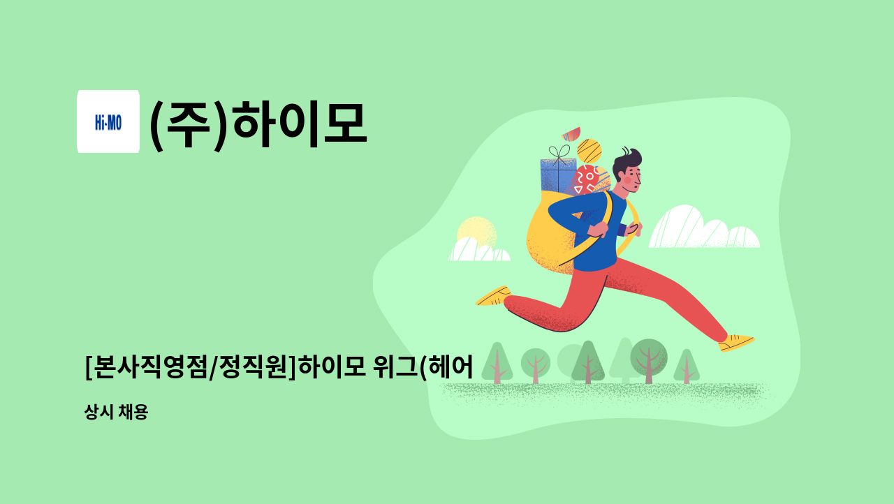 (주)하이모 - [본사직영점/정직원]하이모 위그(헤어)스타일리스트 모집(전주지점) : 채용 메인 사진 (더팀스 제공)