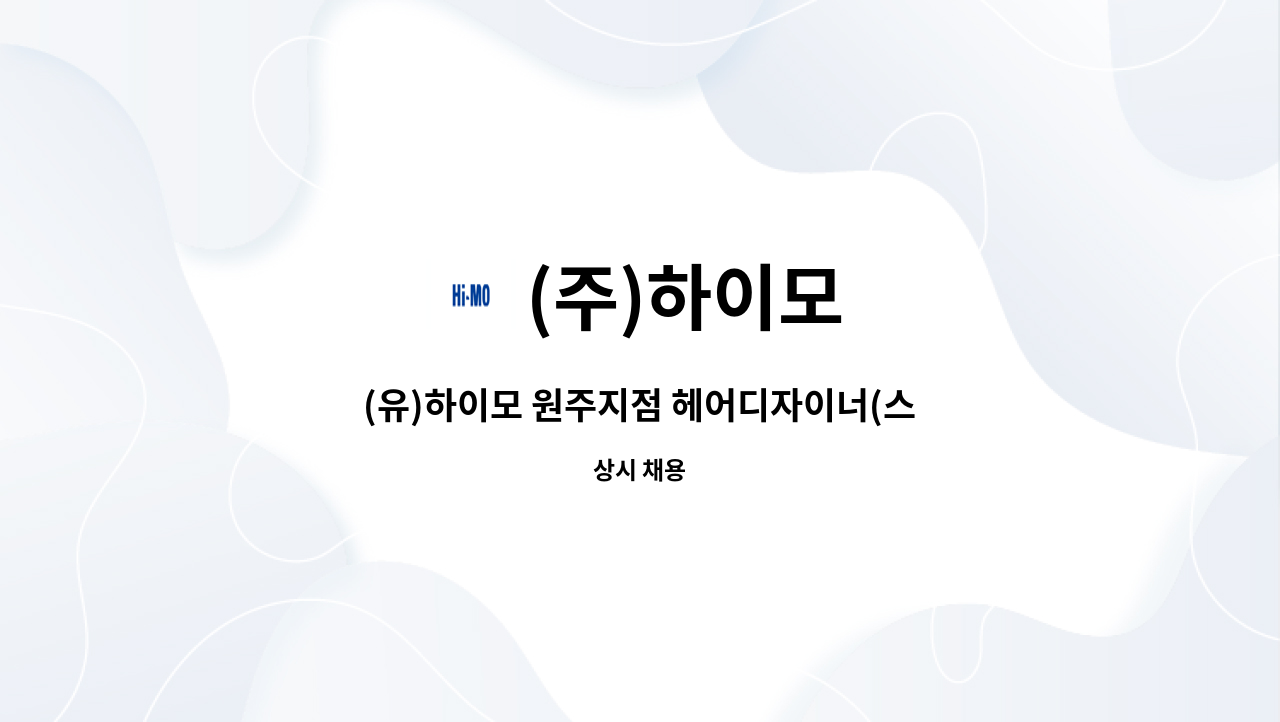 (주)하이모 - (유)하이모 원주지점 헤어디자이너(스타일리스트 정규직) 모집★ : 채용 메인 사진 (더팀스 제공)