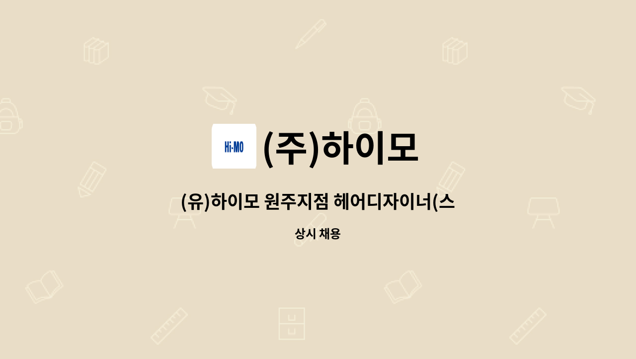 (주)하이모 - (유)하이모 원주지점 헤어디자이너(스타일리스트 정규직) 모집★ : 채용 메인 사진 (더팀스 제공)