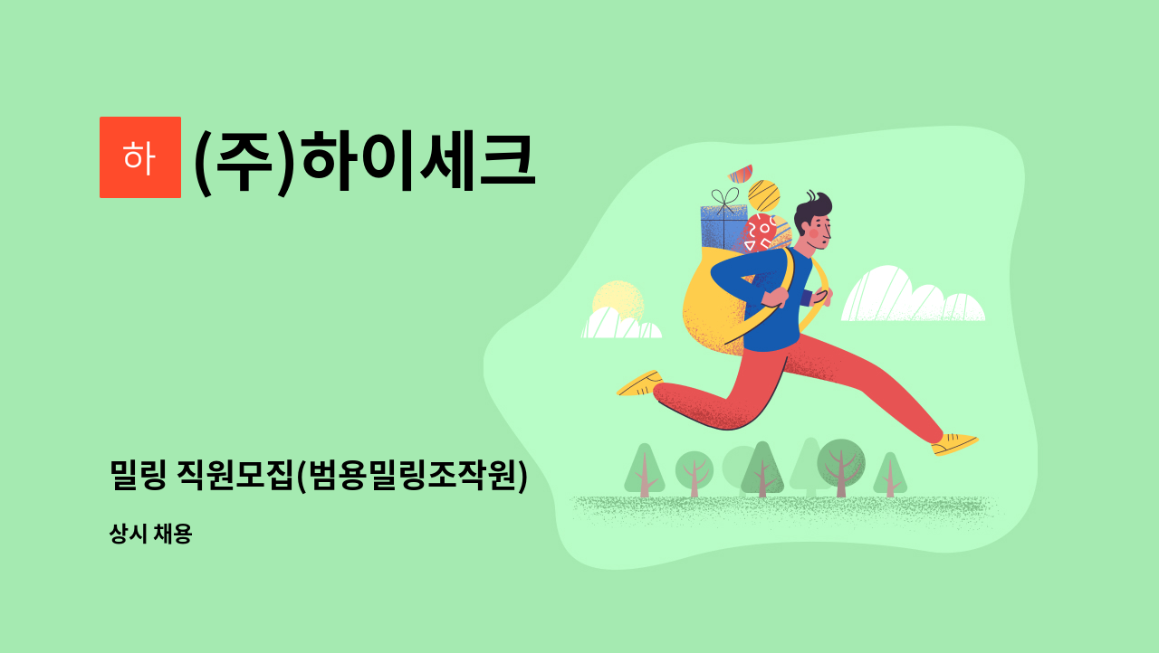 (주)하이세크 - 밀링 직원모집(범용밀링조작원) : 채용 메인 사진 (더팀스 제공)