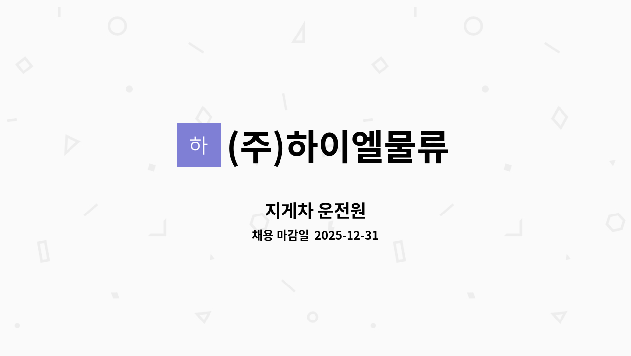 (주)하이엘물류 - 지게차 운전원 : 채용 메인 사진 (더팀스 제공)