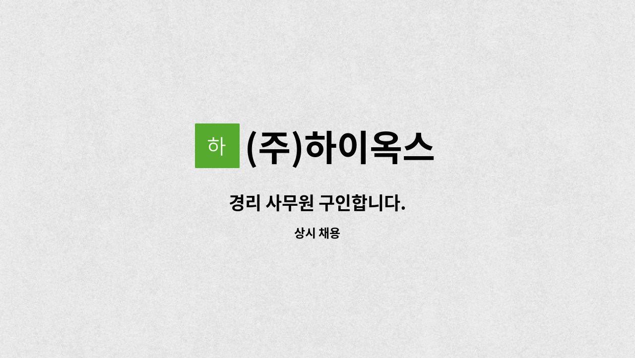 (주)하이옥스 - 경리 사무원 구인합니다. : 채용 메인 사진 (더팀스 제공)